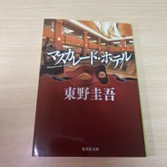 マスカレード・ホテル　東野圭吾