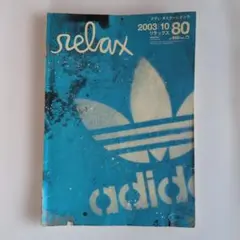 relax (リラックス) 2003年 12月号」 - メルカリ