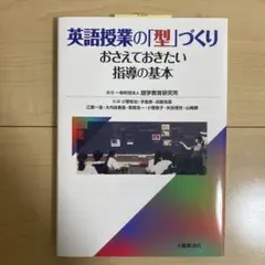 英語授業の「型」づくり おさえておきたい指導の基本