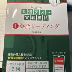 2025年共通テスト実戦模試 1 英語リーディング