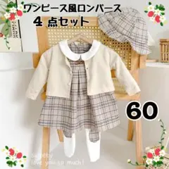 【新品】可愛らしい♪ チェック柄 ワンピース風ロンパース等4点セット　60