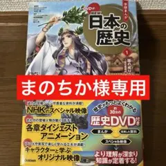 まのちか様専用です‼️学研まんがNEW日本の歴史 1 国の成り立ち　歴史DVD付き