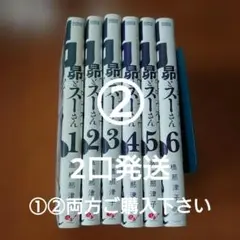昴とスーさん　②　全巻セット　ポストカード付き