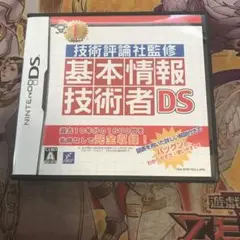 基本情報技術者DS DS ソフト