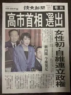 読売　号外　10月21日