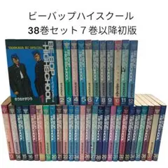 【希少】ビーバップハイスクール 38巻 セット 7巻以降全て初版本