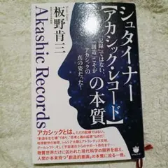 シュタイナーの本質 アカシックレコード 板野肯三