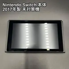【2017年製 】 Nintendo Switch 本体のみ 未対策機 動作品