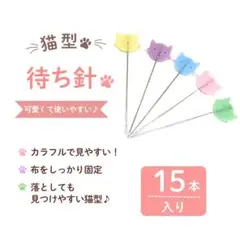 [고양이 모양의 대기 바늘 15개]
