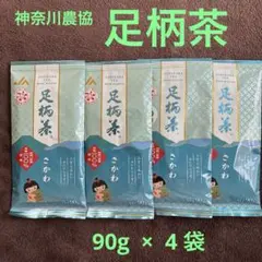新茶・未開封品 神奈川農協 足柄茶 90g×4袋セットのサムネイル