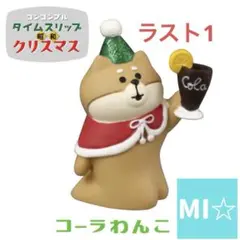 デコレ コンコンブル コーラわんこ