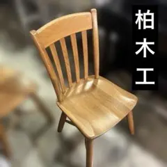 柏木工 チェア