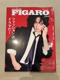 FIGARO 10月号 玉森裕太