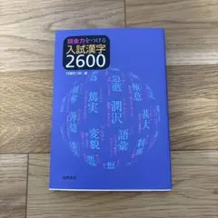 語彙力をつける 入試漢字2600