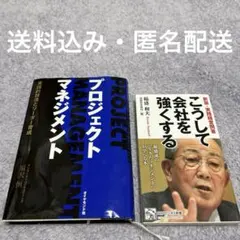 「プロジェクト・マネジメント」＆「こうして会社を強くする」2冊セット 即購入ok
