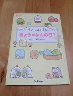 すみっコぐらし きょうはなんの日？