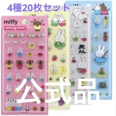 正規品 韓国限定 ミッフィー 4種 5セット 20枚 シール ボンドロ
