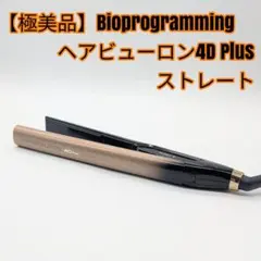 【極美品】Bioprogramming ヘアビューロン4D Plus ストレート