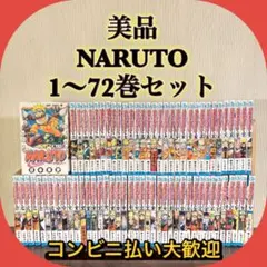 2025年最新】ナルト 全巻 美品の人気アイテム - メルカリ