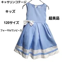 『キャサリンコテージ』キッズ フォーマルワンピース 120サイズ 結婚式 発表会