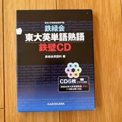 鉄緑会東大英単語熟語 鉄壁 CD