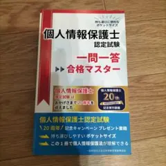 【非売品】個人情報保護士 認定試験 一問一答合格マスター