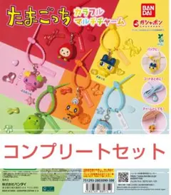 たまごっち カラフルマルチチャーム　コンプリートセット　ガチャ