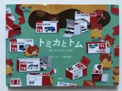 トミカとトム ぼくのたんじょうび　カバー有