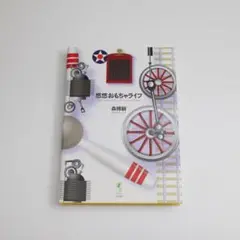 【本・趣味本】悠々おもちゃライフ（森博嗣/小学館）