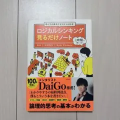 論理カルシンキング見るだけノートのサムネイル