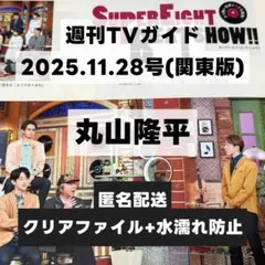 切り抜き 週刊TVガイド 2025年11月28日号 丸山隆平
