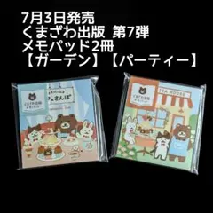 2923·くまざわ出版·第7弾メモパッド2冊‪♡‪匿名配送 古川紙工のサムネイル