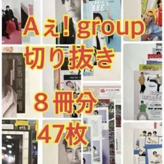 Aぇ! group 切り抜き　雑誌8冊分　47枚