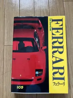 2025年最新】フェラーリ カタログの人気アイテム - メルカリ