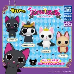 ラバFig. にゃんぱいあ　全4種セット