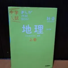中学入試まんが攻略bon!地理 上巻