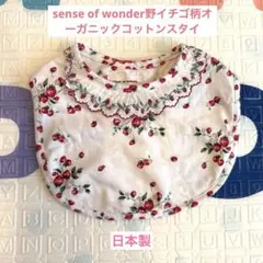 sense of wonder野イチゴ柄オーガニックコットンスタイ　リバーシブル