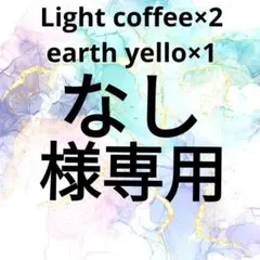 なし様専用 light ciffee×2 earth yello×1