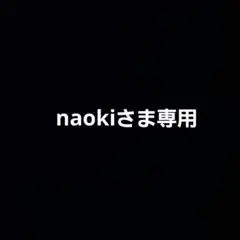 naokiさま専用