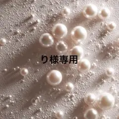 り様専用ページ