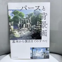 パースと背景画　基本から演出までのすべて
