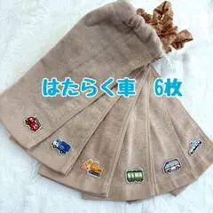 はたらく車　6枚　綿100% おりこうエプロン　タオルエプロン　保育園　入園
