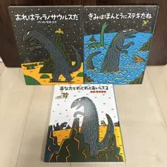 宮西達也 ティラノサウルスシリーズ 絵本 3冊セット - メルカリ