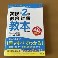 英検準2級総合対策教本