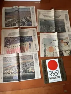 1964年 東京オリンピック 朝日新聞 特集紙面セット