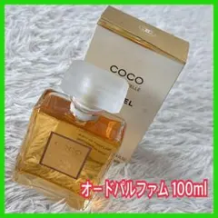 未使用】 シャネル ココ マドモアゼル オードゥ パルファム 100ml