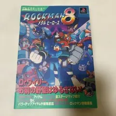 ロックマン8 メタルヒーローズ 完全攻略ガイド