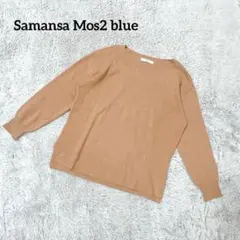サマンサモスモスブルー【F】長袖リブニット セーター 春服 ベージュ系 綺麗め