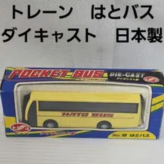 トレーン ダイキャスト ポケットバス 近鉄バス - メルカリ