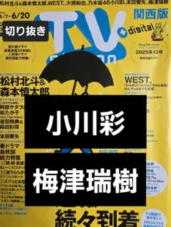 小川彩　梅津瑞樹　切り抜き TVstation2025年13号